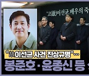 "故이선균 사건 진상규명"... 봉준호·윤종신 등 성명 발표