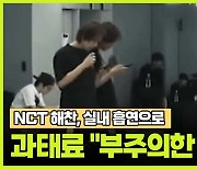 NCT 해찬, 실내 흡연으로 과태료 "부주의한 행동"