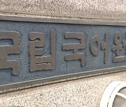 말이 맞다? 맞는다?...국립국어원 "둘 다 사용 가능"