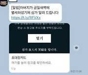 정부·유관기관 직원대상 스미싱 문자 확산…주의 당부