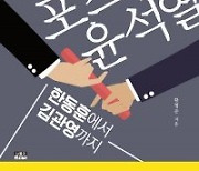 누적 조회수 550만 ‘황형준의 법정모독’, ‘포스트 윤석열: 한동훈에서 김관영까지’로 출간