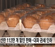 신선란 112만 개 할인 판매‥대파 관세 인하