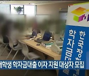 울산시, 대학생 학자금대출 이자 지원 대상자 모집