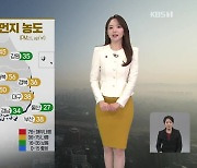 [오후날씨 꿀팁] 사흘째 초미세먼지 ‘나쁨’…주말까지 큰 추위 없어