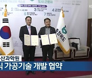 충청북도·수산과학원, 수산 양식 가공기술 개발 협약