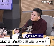 [뉴스레터K] 윤태곤 “제3지대 성공? 흩어지면 죽고 뭉치면 산다”