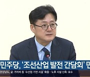 민주당, ‘조선산업 발전 간담회’ 민생 청취