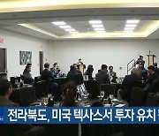 전라북도, 미국 텍사스서 투자 유치 활동