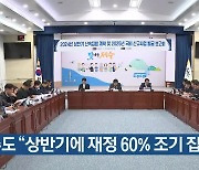 제주도 “상반기에 재정 60% 조기 집행”