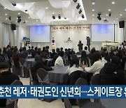 춘천 레저·태권도인 신년회…스케이트장 유치 결의