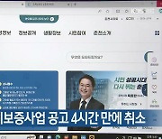 춘천시, 특례보증사업 공고 4시간 만에 취소