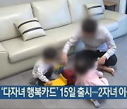 광주 ‘다자녀 행복카드’ 15일 출시…2자녀 이상 혜택