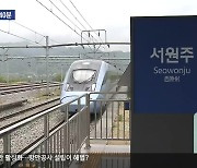 여주~원주 복선전철 착공…서울 강남-원주 40분