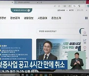 춘천시, 특례보증사업 공고 4시간 만에 취소