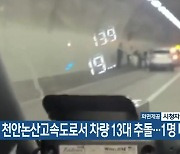 천안논산고속도로서 차량 13대 추돌…1명 다쳐