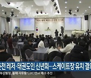 춘천 레저·태권도인 신년회…스케이트장 유치 결의