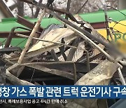 평창 가스 폭발 관련 트럭 운전기사 구속