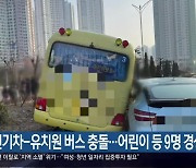 전기차-유치원 버스 충돌…어린이 등 9명 경상