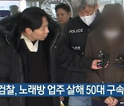 검찰, 노래방 업주 살해 50대 구속기소