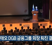 김태오 DGB 금융그룹 회장 퇴진 결정