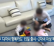 광주 ‘다자녀 행복카드’ 15일 출시…2자녀 이상 혜택