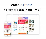 위드소프트 '플렉스지', 리뷰마케팅 솔루션 '브이리뷰'와 제휴