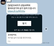 금융위 직원들도 털렸다…"절대 누르지 마세요" 문자 주의보