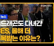 지드래곤도 다녀간 CES, 올해 더 주목받는 이유는? [송유리의 1분 뉴스]