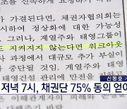 태영건설 워크아웃 개시…건설주 불확실성 해소