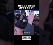 [영상]한동훈 옆에 구름인파…‘컨벤션 효과’에 부산의원들 깜짝