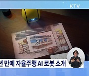 CES 2024, 세계에 'K-기술력' 뽐내다 [뉴스의 맥]