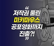 [영상] 저작권 풀린 미키마우스, 변신의 끝은 공포영화 속 살인마?