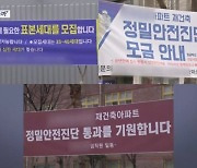 "그래도 해볼까" 반기는 재건축…리모델링 단지는 '역차별' 불만