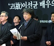 “이선균 수사 생중계, 적법했나”…봉준호 감독 등 문화예술계 단체성명