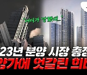 '역세권 대단지' 이 아파트, 사람 몰렸는데…"계약 포기" 속출, 왜?[부릿지]