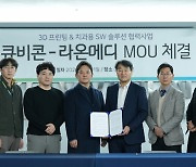 큐비콘, 라온메디와 치과교정솔루션 기술 협력 MOU 체결