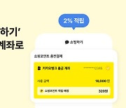 카카오뱅크, 계좌로 '카톡 선물·쇼핑' 결제…포인트 2% 적립