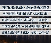 [이시각헤드라인] 1월 12일 뉴스투나잇