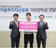 이정후, 키움투자자산운용 기부 장학금 2000만 원 모교에 전