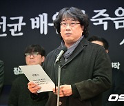 ‘고(故) 이선균 배우의 죽음을 마주하는 문화예술인들의 요구’ 성명서 발표하는 봉준호 감독 [사진]