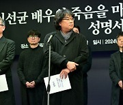 봉준호-김의성-윤종신, ‘고(故) 이선균 배우의 죽음을 마주하는 문화예술인들의 요구’ 성명서 발표 [사진]