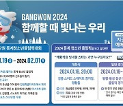 2024 강원 동계청소년올림픽, 입장권 예매 순조 '32만 돌파'