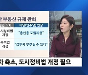 윤 대통령 '재건축 규제 완화' 방침에…야당 "포퓰리즘" 반발