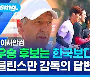 [스포츠머그] 마, 아시안컵 우승하러 왔다! '결전지' 카타르에 속속 입성 중인 24개 팀 (ft.반가운 얼굴 찾기)