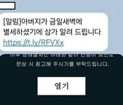 부고·청첩 문자인 척…"정부부처·기관 직원 사칭 스미싱 주의"