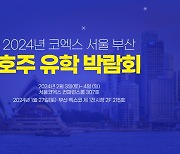 호주 유학 박람회, 2월 3일-4일 서울 코엑스와 1월 27일 부산 벡스코에서 개최