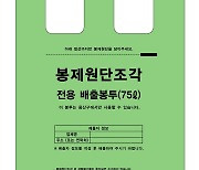 용산구, 봉제원단조각 전용 봉투로 무상 수거한다