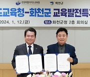 강원교육청·화천군, 교육발전특구 지정 추진 '맞손'