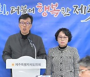 국민의힘 제주도의원 "김희현 부지사, 사과하고 사퇴해야"