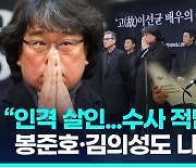 [영상] "언제까지 참아야 하나"…'이선균 비극' 문화인들 절절한 호소